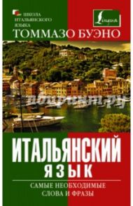 Итальянский язык. Самые необходимые слова и фразы / Буэно Томмазо, Яшина Мария Геннадьевна