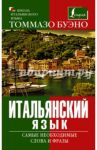 Итальянский язык. Самые необходимые слова и фразы / Буэно Томмазо, Яшина Мария Геннадьевна