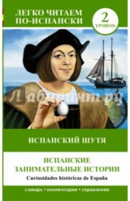 Испанский шутя. Испанские занимательные истории