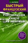 Быстрый французский. Настольная книга для лентяев / Матвеев Сергей Александрович