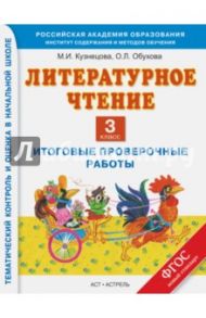 Литературное чтение. 3 класс. Итоговые проверочные работы / Кузнецова Марина Ивановна, Обухова Ольга Леонидовна