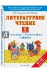 Литературное чтение. 3 класс. Итоговые проверочные работы / Кузнецова Марина Ивановна, Обухова Ольга Леонидовна