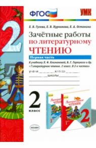 Литературное чтение. 2 класс. Зачетные работы к учебнику Л. Климановой, В. Горецкого. Часть 1. ФГОС / Гусева Екатерина Валерьевна, Курникова Елена Владимировна, Останина Евгения Андреевна