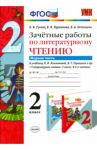 Литературное чтение. 2 класс. Зачетные работы к учебнику Л. Климановой, В. Горецкого. Часть 1. ФГОС / Гусева Екатерина Валерьевна, Курникова Елена Владимировна, Останина Евгения Андреевна