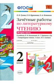 Литературное чтение. 2 класс. Зачетные работы к учебнику Л. Климановой, В. Горецкого. Часть 2. ФГОС / Гусева Екатерина Валерьевна, Курникова Елена Владимировна, Останина Евгения Андреевна