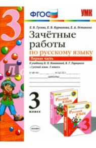 Русский язык. 3 класс. Зачетные работы к учебнику В.П. Канакиной, В.Г. Горецкого. Часть 1. ФГОС / Гусева Екатерина Валерьевна, Курникова Елена Владимировна, Останина Евгения Андреевна