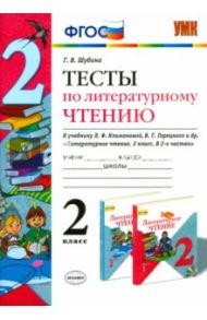 Литературное чтение. 2 класс. Тесты к учебнику Л.Ф.Климановой, В.Г.Горецкого. ФГОС / Шубина Галина Викторовна