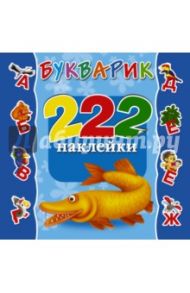Букварик. 222 наклейки / Дмитриева Валентина Геннадьевна