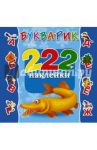 Букварик. 222 наклейки / Дмитриева Валентина Геннадьевна