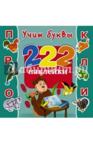 Учим буквы. 222 наклейки / Дмитриева Валентина Геннадьевна