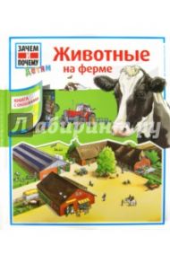 Животные на ферме / Люттербюзе Ина, Дикс Эва