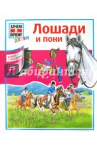 Лошади и пони / Марти Татьяна