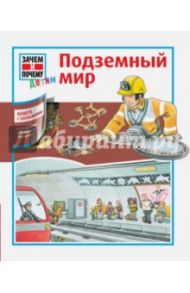 Подземный мир / Херманн Хайке