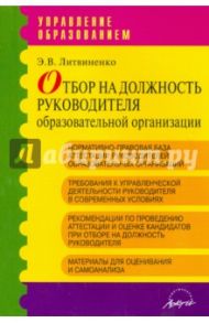 Отбор на должность руководителя образовательной организации / Литвиненко Э. В.