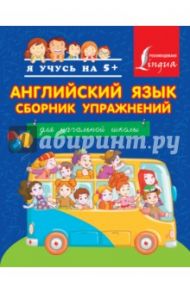 Английский язык. Сборник упражнений / Положенцева Дарья Вадимовна