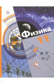 Физика. 11 класс. Учебник. Базовый и углубленный уровни. ФГОС / Хижнякова Людмила Степановна, Синявина Анна Афанасьевна, Холина Светлана Александровна, Кудрявцев В. В.