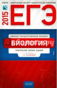 ЕГЭ Биология. Тематический сборник заданий. ФИПИ / Калинова Галина Серафимовна, Петросова Рената Арменаковна, Никишова Елена Александровна