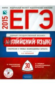 ЕГЭ-2015 Английский язык. Тематические и типовые экзаменационные варианты. 30 вариантов + CD / Вербицкая Мария Валерьевна