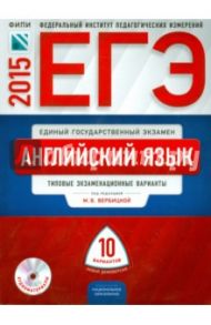 ЕГЭ-2015 Английский язык. Тематические и типовые экзаменационные варианты. 10 вариантов + CD / Вербицкая Мария Валерьевна