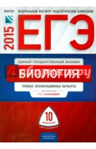 ЕГЭ -2015. Биология. Типовые экзаменационные варианты. 10 вариантов / Калинова Галина Серафимовна, Петросова Рената Арменаковна, Никишова Елена Александровна