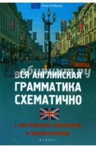 Вся английская грамматика схематично с наглядными примерами / Корелова Наталья Германовна