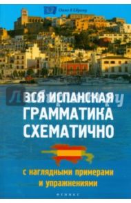 Вся испанская грамматика схематично с наглядными примерами / Корелова Наталья Германовна