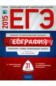 ЕГЭ 2015 География. Типовые экзаменационный варианты. 31 вариант / Барабанов Вадим Владимирович, Дюкова Светлана Евгеньевна, Амбарцумова Элеонора Мкртычевна