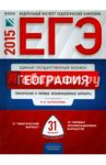 ЕГЭ 2015 География. Типовые экзаменационный варианты. 31 вариант / Барабанов Вадим Владимирович, Дюкова Светлана Евгеньевна, Амбарцумова Элеонора Мкртычевна