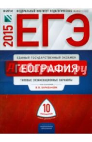 ЕГЭ-2015. География. Типовые экзаменационный варианты. 10 вариантов / Дюкова Светлана Евгеньевна, Барабанов Вадим Владимирович, Амбарцумова Элеонора Мкртычевна