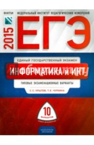 ЕГЭ-2015 Информатика и ИКТ. Типовые экзаменационный варианты.10 вариантов / Крылов Сергей Сергеевич, Чуркина Татьяна Евгеньевна