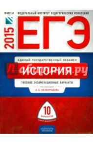 ЕГЭ-2015. История. Типовые экзаменационные варианты. 10 вариантов / Безбородов Александр Борисович, Артасов Игорь Анатольевич, Гаврилина Юлия Григорьевна