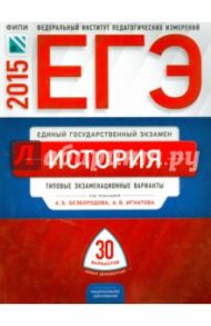 ЕГЭ-2015 История.Типовые экзаменационный варианты. 30 вариантов / Курукин Игорь Владимирович, Безбородов Александр Борисович, Артасов Игорь Анатольевич, Гаврилина Юлия Григорьевна