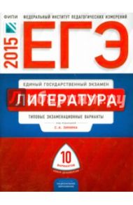 ЕГЭ-2015. Литература. Типовые экзаменационный варианты. 10 вариантов / Зинин Сергей Александрович, Гороховская Людмила Николаевна, Беляева Наталья Васильевна