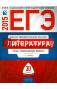ЕГЭ-2015 Литература. Типовые экзаменационный варианты. 30 вариантов / Гороховская Людмила Николаевна, Зинин Сергей Александрович, Марьина Ольга Борисовна, Беляева Наталья Васильевна, Попова Н. А., Новикова Л. В.