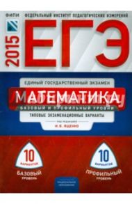 ЕГЭ-2015. Математика. Типовые экзаменационные варианты. 10 вариантов / Ященко Иван Валериевич, Шноль Дмитрий Эммануилович, Высоцкий Иван Ростиславович