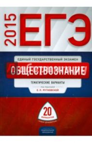 ЕГЭ-2015. Обществознание. Тематические варианты. 20 вариантов / Рутковская Елена Лазаревна, Королева Галина Эриковна, Половникова Анастасия Владимировна