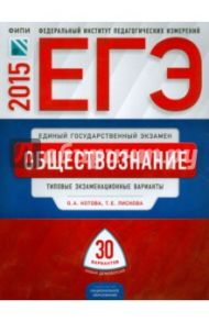 ЕГЭ-2015. Обществознание. Типовые экзаменационные варианты. 30 вариантов / Лискова Татьяна Евгеньевна, Котова Ольга Алексеевна