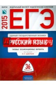 ЕГЭ-2015.  Русский язык. 36 вариантов / Цыбулько Ирина Петровна, Гостева Юлия Николаевна, Васильевых Ирина Павловна