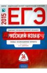ЕГЭ-2015.  Русский язык. 36 вариантов / Цыбулько Ирина Петровна, Гостева Юлия Николаевна, Васильевых Ирина Павловна