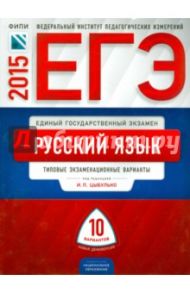 ЕГЭ-2015. Русский язык. Типовые экзаменационные варианты. 10 вариантов / Цыбулько Ирина Петровна, Гостева Юлия Николаевна, Васильевых Ирина Павловна