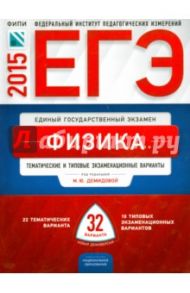 ЕГЭ-2015. Физика. Тематические и типовые экзаменационные варианты. 32 варианта / Демидова Марина Юрьевна, Грибов Виталий Аркадьевич, Кабардин Олег Федорович, Берков Александр Викторович