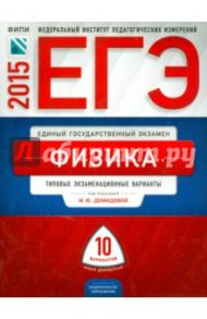 ЕГЭ-2015 Физика. Типовые экзаменационные варианты. 10 вариантов / Демидова Марина Юрьевна, Грибов Виталий Аркадьевич, Нурминский Игорь Игоревич