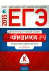 ЕГЭ-2015 Физика. Типовые экзаменационные варианты. 10 вариантов / Демидова Марина Юрьевна, Грибов Виталий Аркадьевич, Нурминский Игорь Игоревич