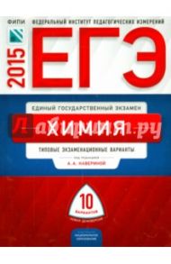 ЕГЭ-2015 Химия. 10 вариантов / Каверина Аделаида Александровна, Добротин Дмитрий Юрьевич, Снастина Марина Геннадьевна