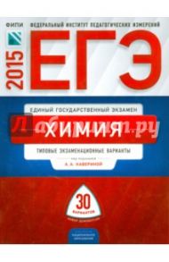 ЕГЭ-2015 Химия. Типовые экзаменационные варианты. 30 вариантов / Каверина Аделаида Александровна, Добротин Дмитрий Юрьевич, Снастина Марина Геннадьевна, Стаханова С. В.