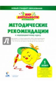 Мир деятельности. 1 класс. Методические рекомендации к надпредметному курсу (+CD) / Кубышева Марина Андреевна, Петерсон Людмила Георгиевна, Зайцева Ирина Владимировна, Мазурина Светлана Евгеньевна