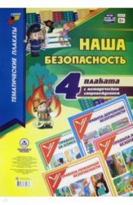 Комплект плакатов "Наша безопасность". 4 плаката с методическим сопровождением. ФГОС ДО