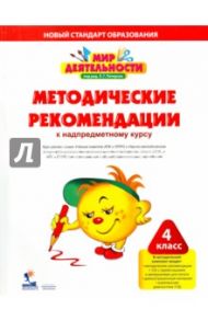 Мир деятельности. 4 класс. Методические рекомендации к надпредметному курсу  (+CD) / Кубышева Марина Андреевна, Петерсон Людмила Георгиевна, Гайдукова В. И.
