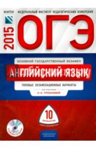 ОГЭ-2015. Английский язык. Типовые экзаменационные варианты. 10 вариантов (+CD) / Трубанева Наталия Николаевна, Бабушис Елена Евгеньевна, Кащеева Анна Владимировна