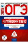 ОГЭ-2015. Английский язык. Типовые экзаменационные варианты. 10 вариантов (+CD) / Трубанева Наталия Николаевна, Бабушис Елена Евгеньевна, Кащеева Анна Владимировна